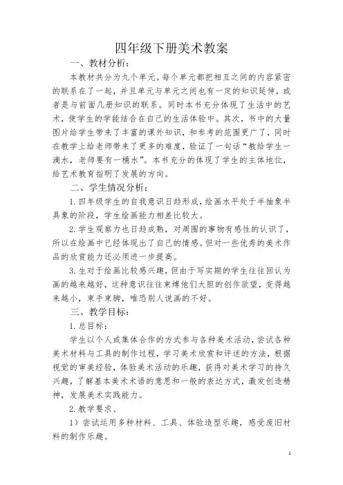 (完整版)人美版美术四年级下册教案