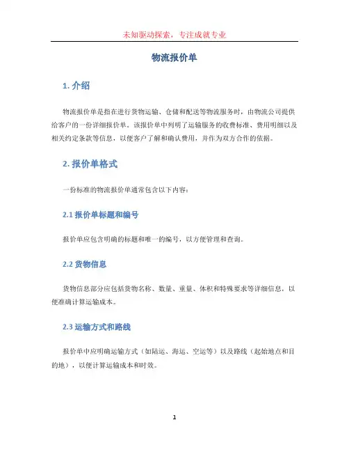 物流报价单