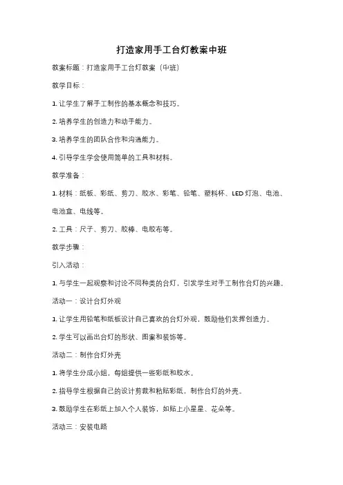 打造家用手工台灯教案中班