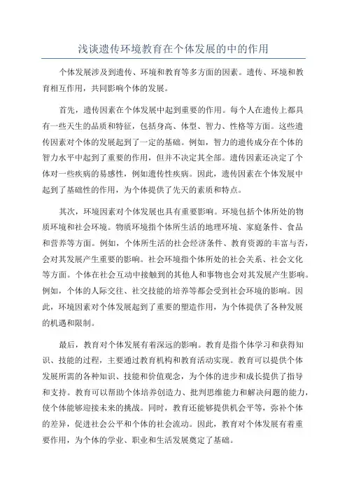 浅谈遗传环境教育在个体发展的中的作用