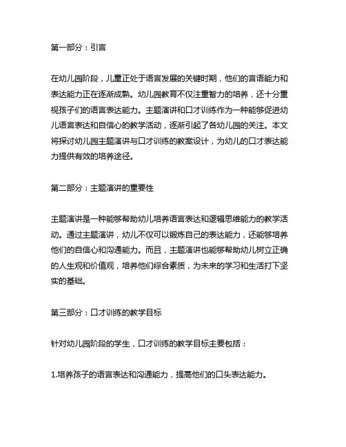 幼儿园小小演讲家：主题演讲与口才训练教案