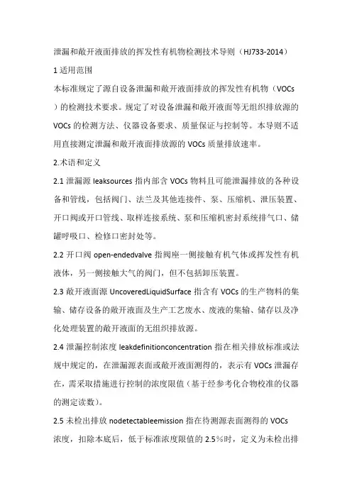 1(HJ733 2014)泄漏和敞开液面排放的挥发性有机物检测技术导则