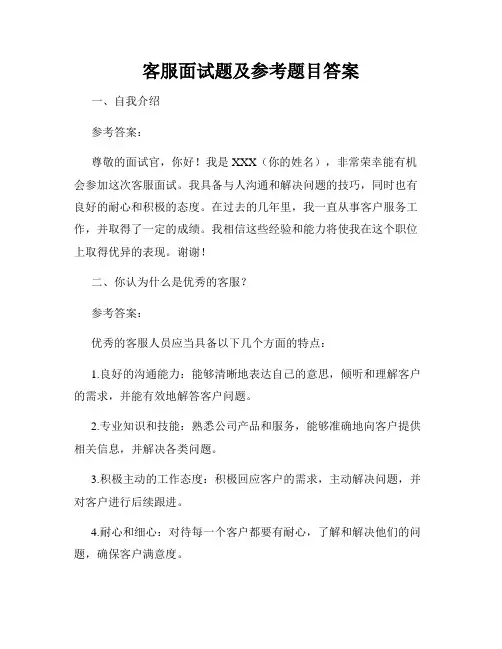 客服面试题及参考题目答案