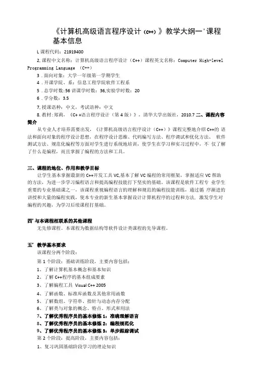 《计算机高级语言程序设计》课程教学大纲