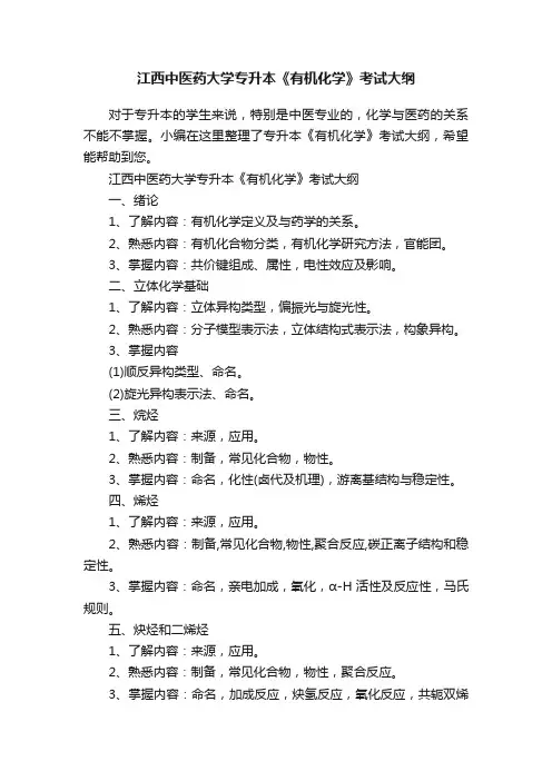 江西中医药大学专升本《有机化学》考试大纲