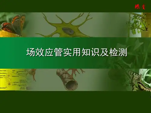场效应管实用知识及检测