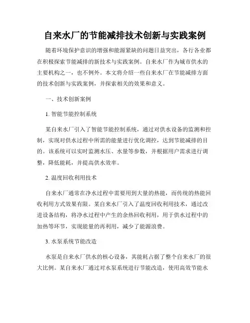 自来水厂的节能减排技术创新与实践案例