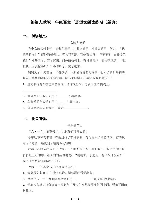 部编人教版一年级语文下册短文阅读练习(经典)