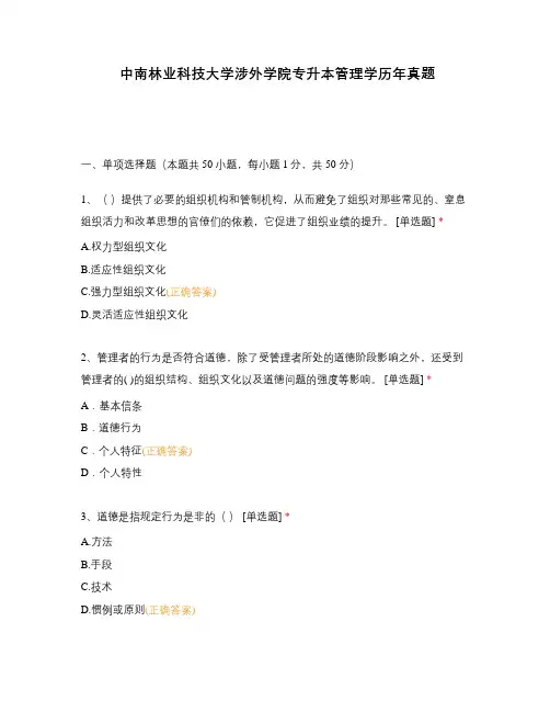 中南林业科技大学涉外学院专升本管理学历年真题