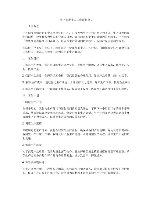 生产调度个人工作计划范文