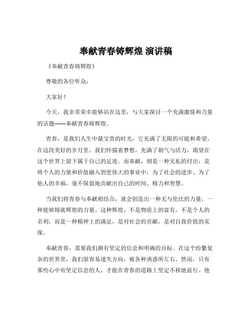 奉献青春铸辉煌 演讲稿