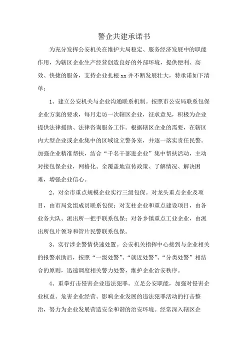 警企共建承诺书
