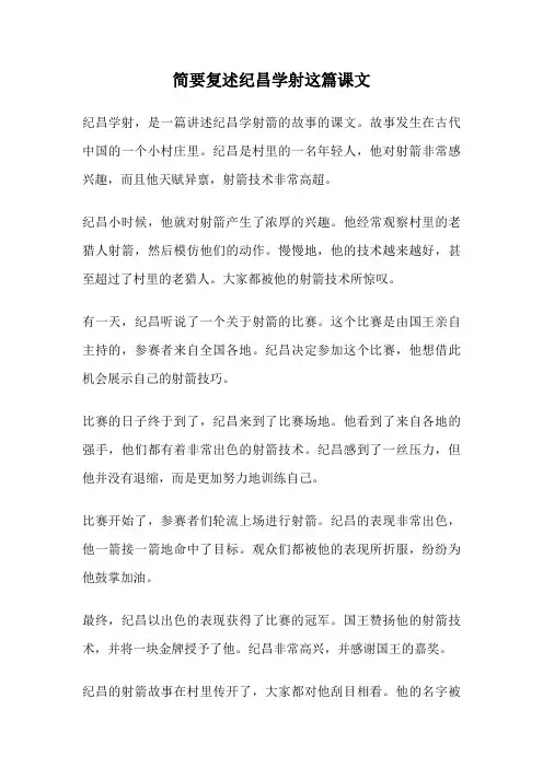简要复述纪昌学射这篇课文