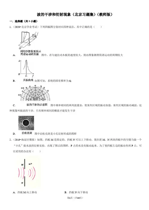 波的干涉和衍射现象-北京习题集-教师版
