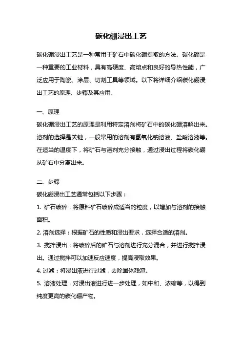 碳化硼浸出工艺