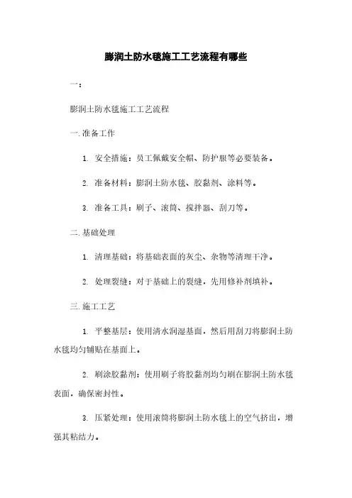 膨润土防水毯施工工艺流程有哪些