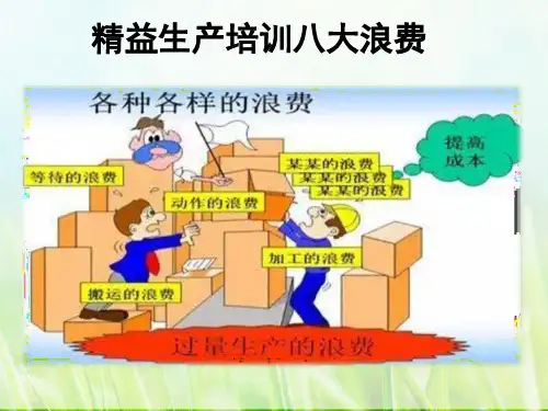 精益生产培训八大浪费