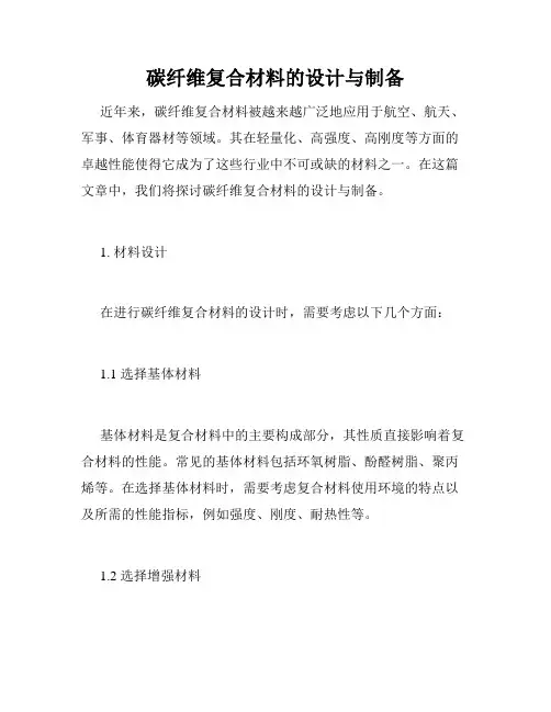 碳纤维复合材料的设计与制备
