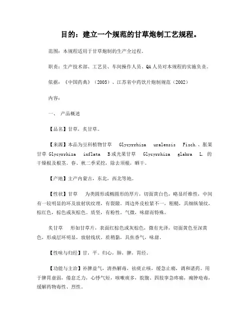 甘草炮制工艺规程