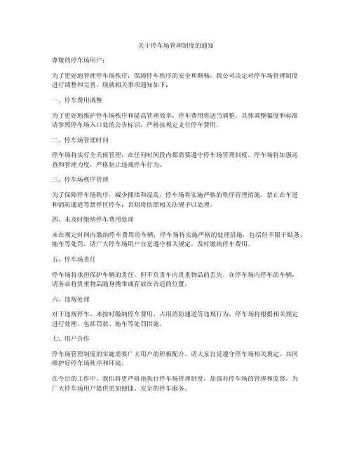 关于停车场管理制度的通知