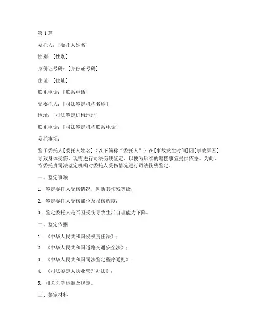 司法伤残鉴定委托书(3篇)