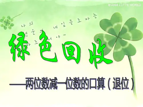 两位数减一位数(退位)的口算