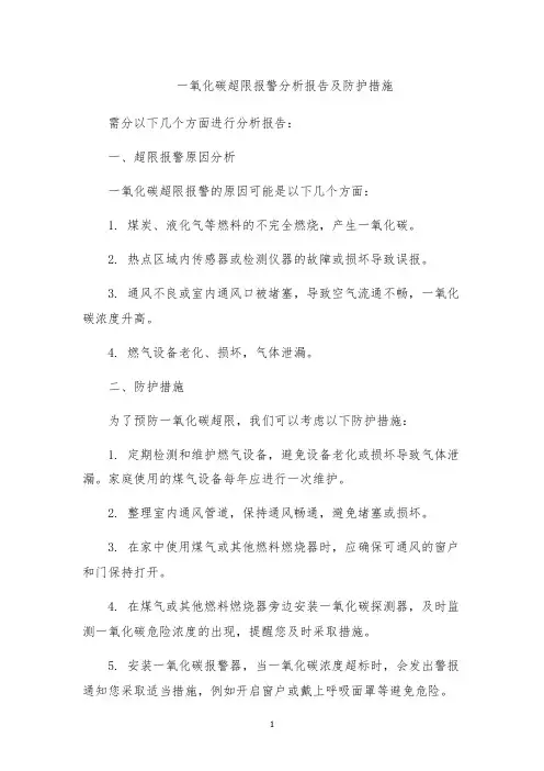 一氧化碳超限报警分析报告及防护措施