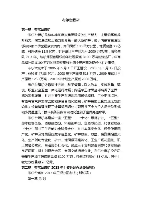 布尔台煤矿