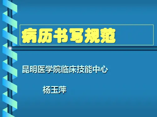 病历书写规范