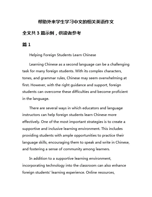 帮助外来学生学习中文的相关英语作文