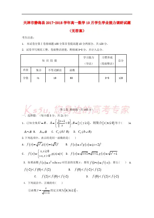 天津市静海县2017-2018学年高一数学10月学生学业能力调研试题(无答案)