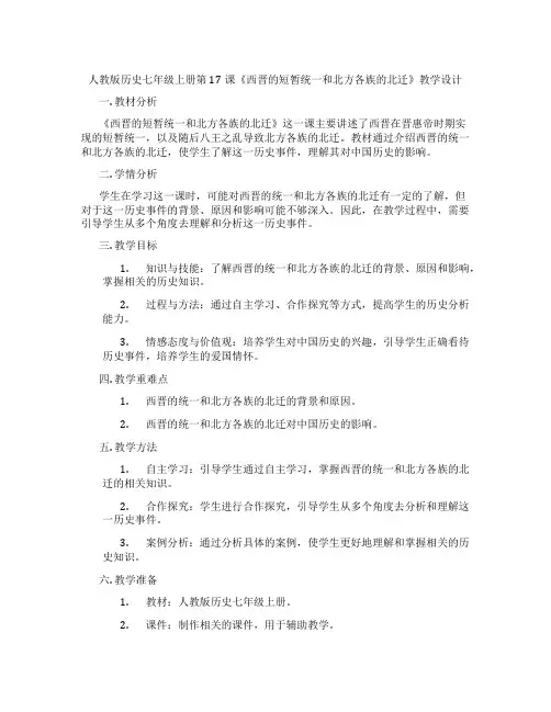 人教版历史七年级上册第17课《西晋的短暂统一和北方各族的北迁》教学设计
