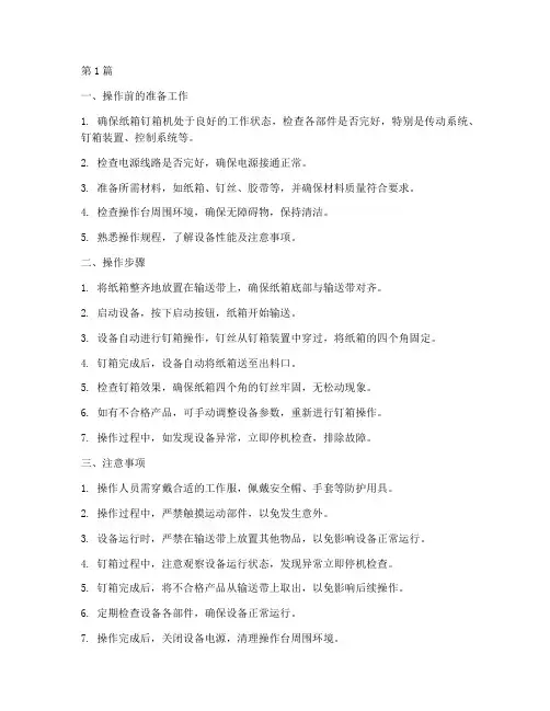 纸箱钉箱机操作规程(3篇)