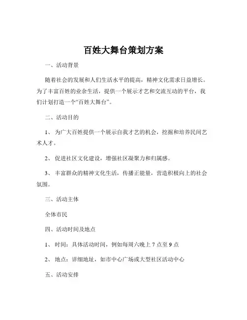 百姓大舞台策划方案