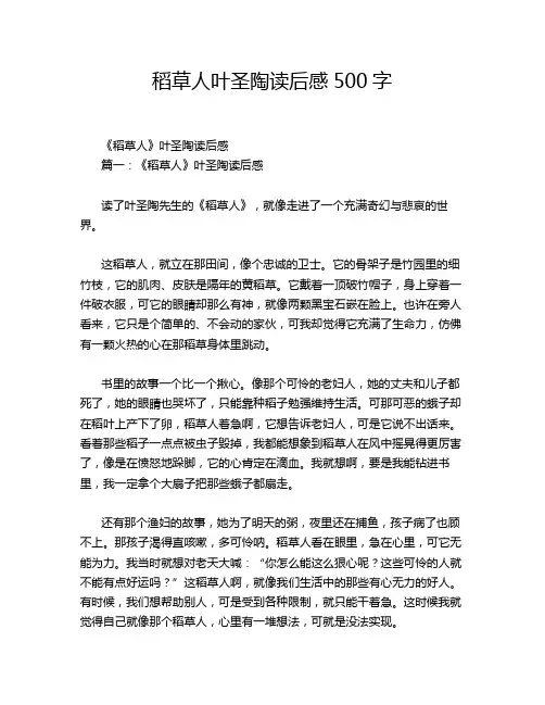 稻草人叶圣陶读后感500字