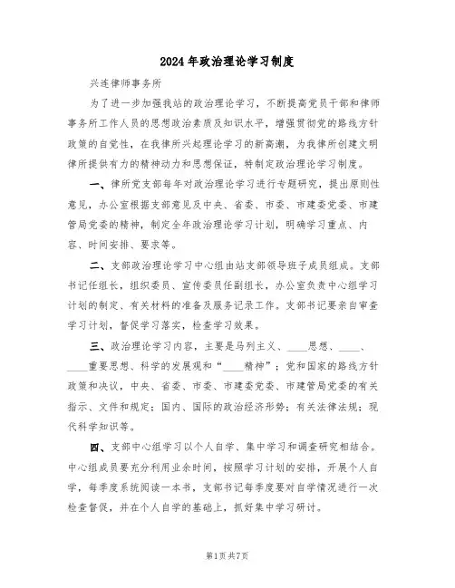 2024年政治理论学习制度(三篇)