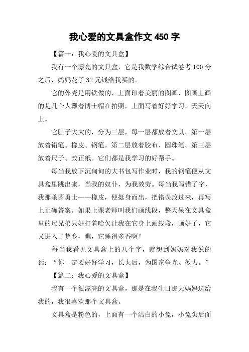 我心爱的文具盒作文450字