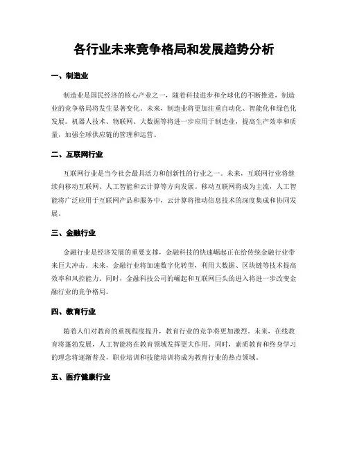 各行业未来竞争格局和发展趋势分析