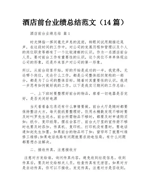 酒店前台业绩总结范文(14篇)