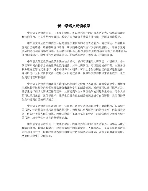 谈中学语文朗读教学