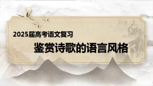 2025届高考诗歌专题复习：鉴赏诗歌的语言风格