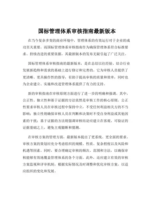 国标管理体系审核指南最新版本
