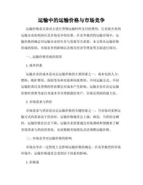 运输中的运输价格与市场竞争