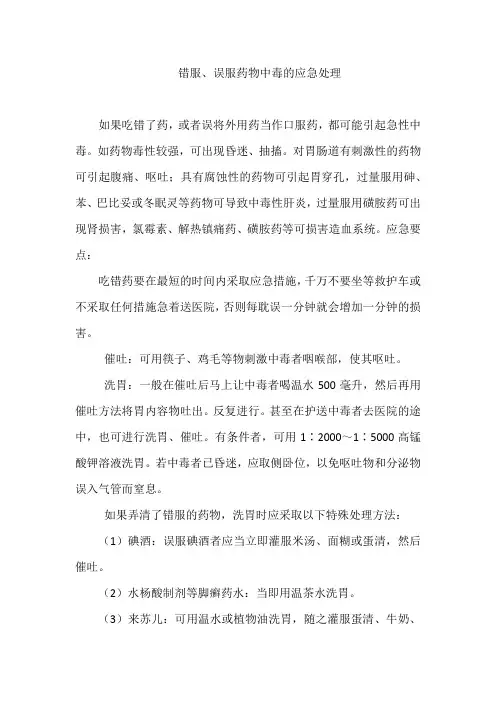 错服、误服药物中毒的应急处理