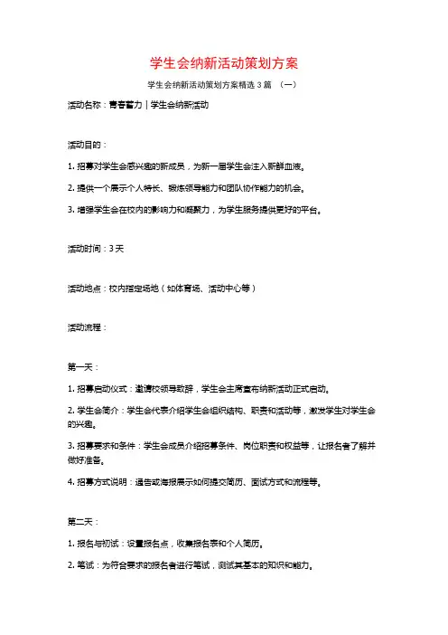 学生会纳新活动策划方案3篇