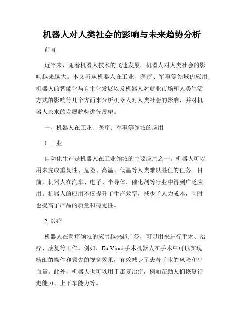 机器人对人类社会的影响与未来趋势分析