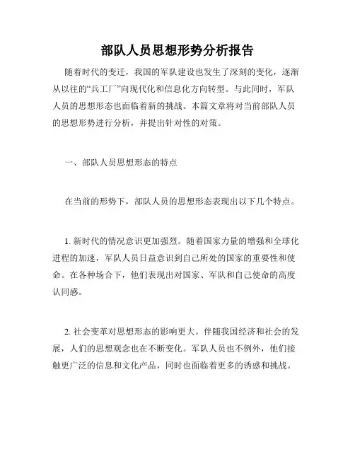 部队人员思想形势分析报告