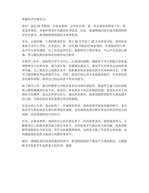 体育教师职称评审申请书