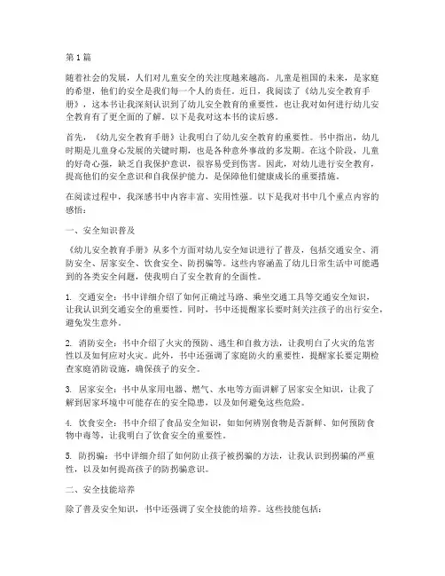 幼儿安全教育手册读后感(3篇)