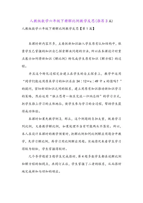 人教版数学六年级下册解比例教学反思(推荐3篇)
